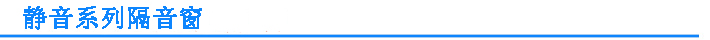 靜音隔音窗系列配置