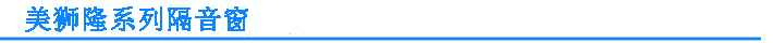 美獅隆隔音窗系列配置