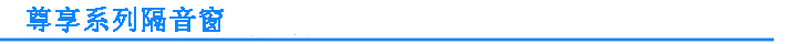 尊享隔音窗系列