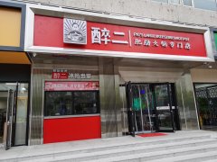 醉二火鍋店肯德基門